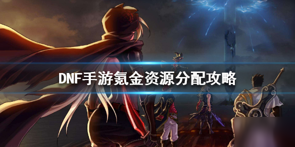 地下城与勇士M氪金资源分配攻略一览