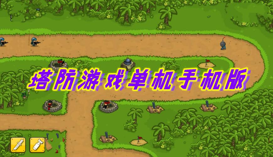 经典塔防单机游戏
