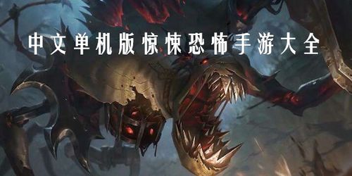 恐怖惊悚游戏大全