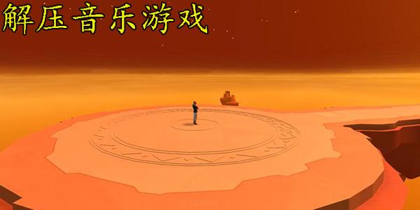 适合解压的音乐游戏