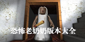 恐怖老奶奶系列游戏