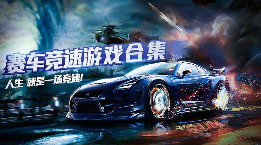 赛车竞速游戏