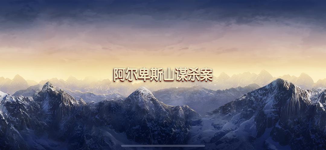 阿尔卑斯山谋杀案系列游戏