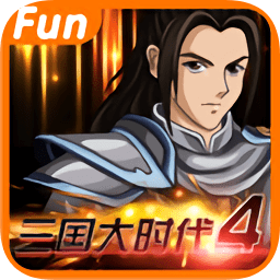 三国大时代4霸王立志旧版