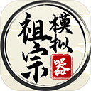 祖宗模拟器2025最新版