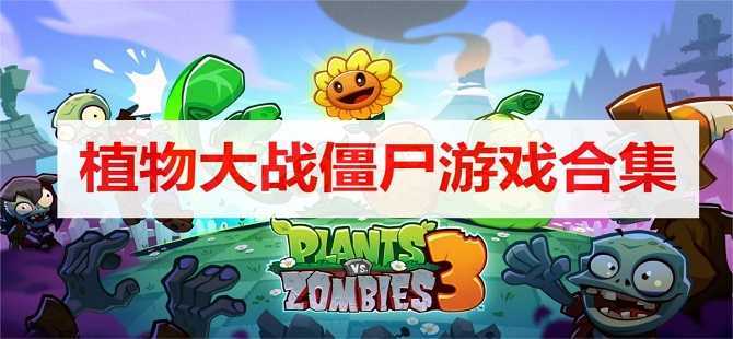 植物大战僵尸系列游戏