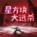 星方块大逃杀游戏安卓版