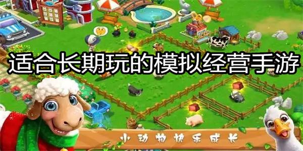 适合长期玩的模拟经营手游