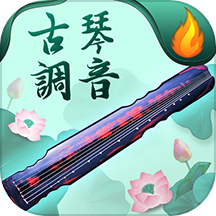 青云古琴调音器官方版