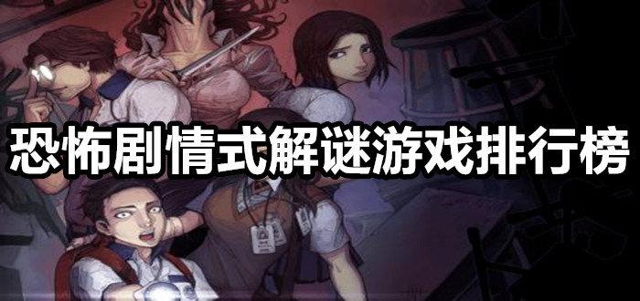 恐怖烧脑解谜游戏