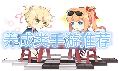 休闲养成类游戏