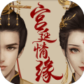 宫廷情缘