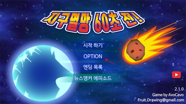 地球毁灭前60秒游戏截图2