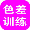 色差训练游戏安卓版