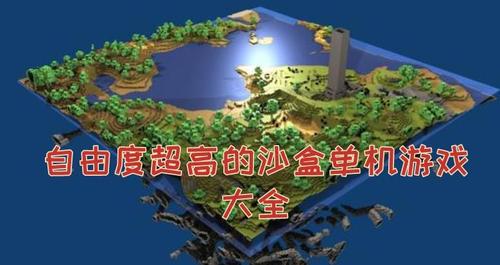 高自由度的沙盒游戏