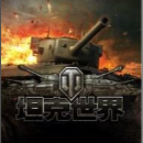 坦克世界v1.0