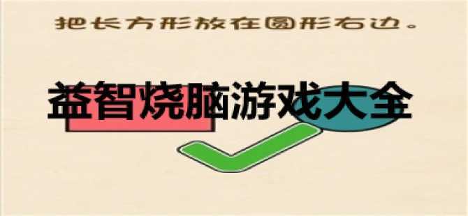 趣味烧脑解谜游戏