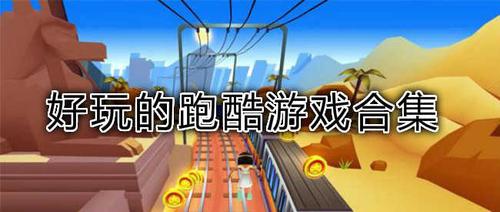 2023最受欢迎的跑酷游戏