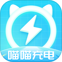 喵喵充电最新版