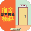 宿舍是不可能核平的测试版