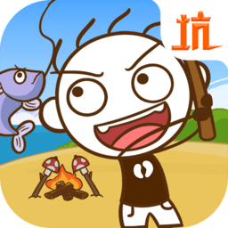 史小坑漂流记最新版