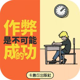 禁止作弊最新版