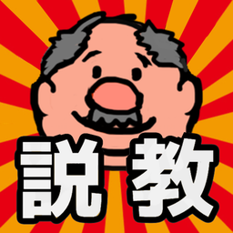 说教大叔果盘版