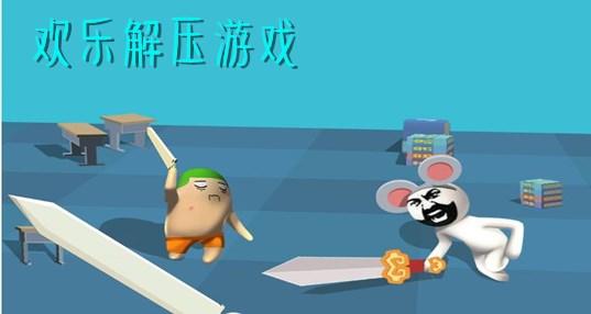 趣味解压游戏