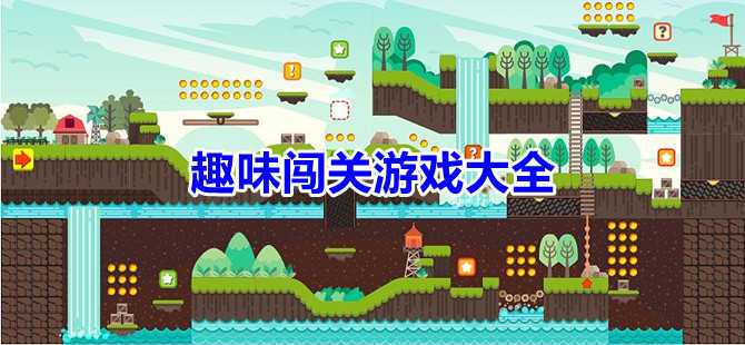 趣味冒险闯关手游