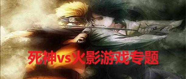 死神vs火影全系列游戏