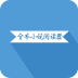 走出办公室果盘版