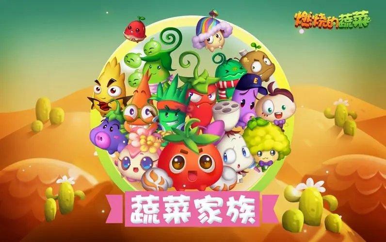 燃烧的蔬菜系列游戏