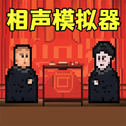 相声模拟器安卓版2025