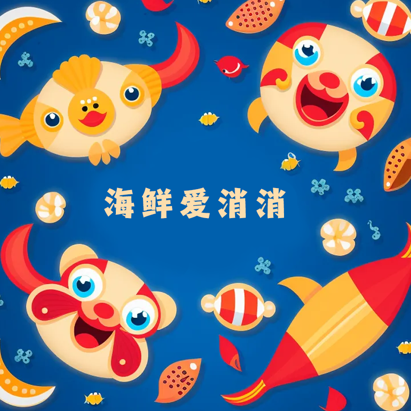 海鲜爱消消手机版