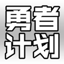 最强勇者养成计划手机版