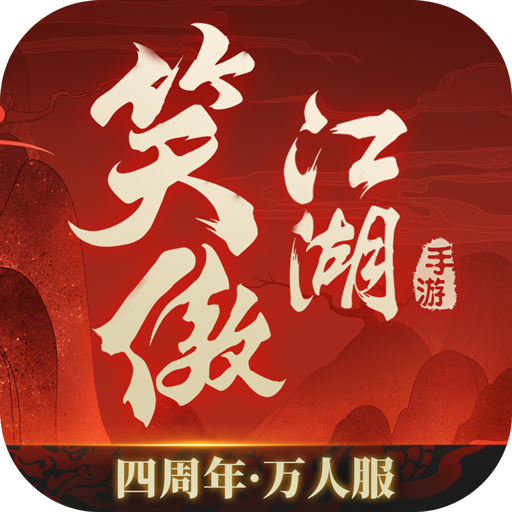 新笑傲江湖九游版2024最新版