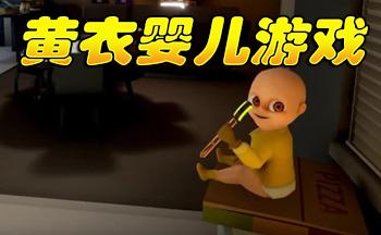 黄衣婴儿系列游戏
