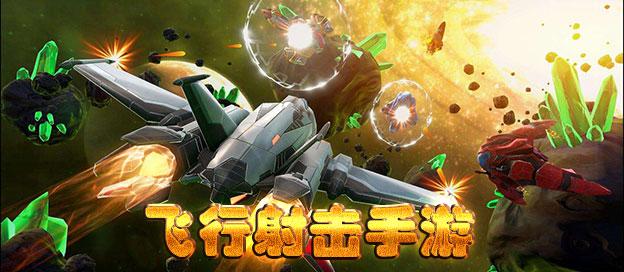 类似雷霆战机的飞行射击游戏