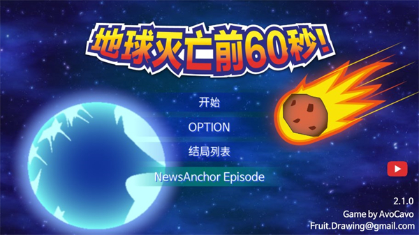 地球毁灭前60秒游戏截图4